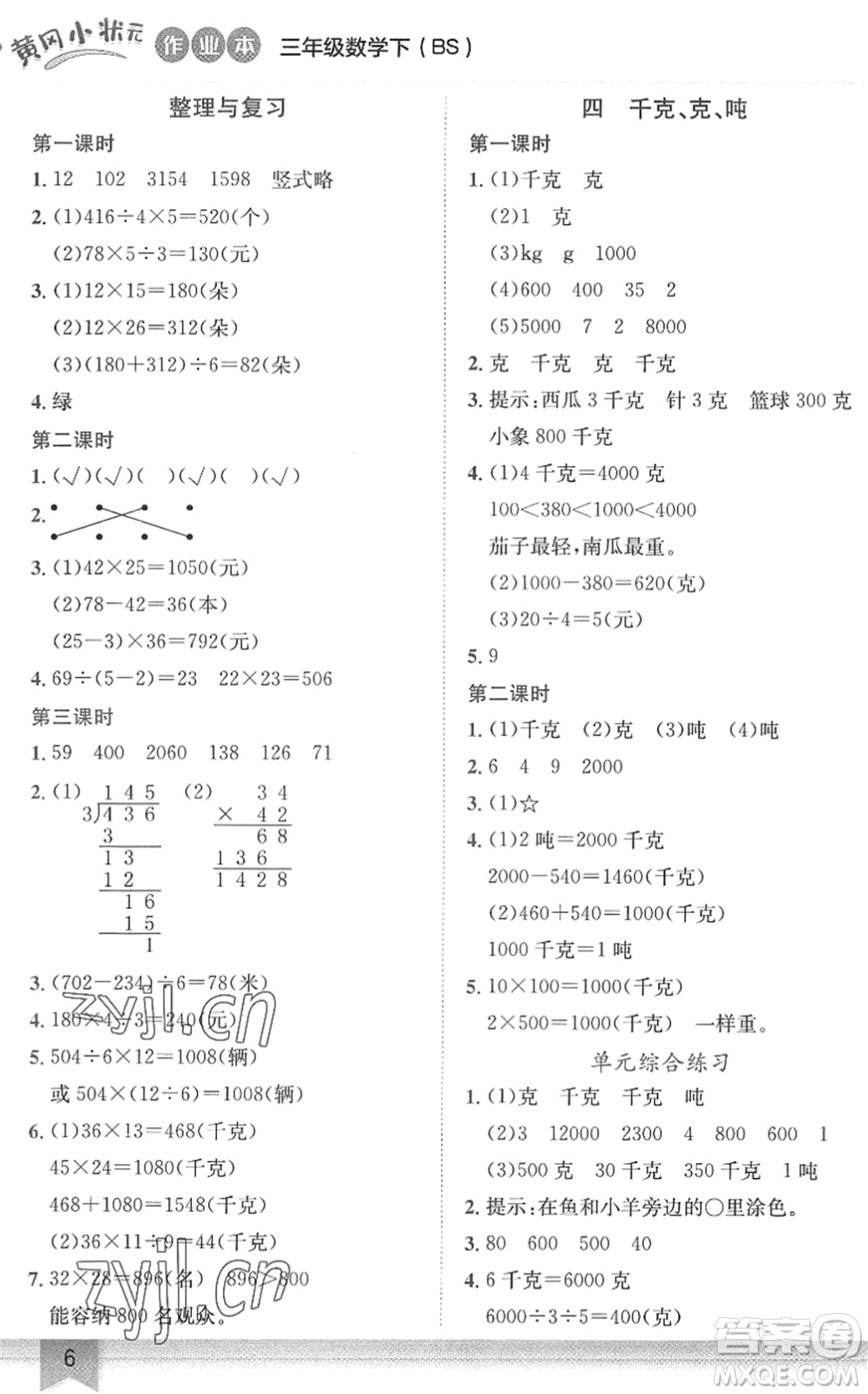 龍門書局2022黃岡小狀元作業(yè)本三年級數(shù)學(xué)下冊BS北師版答案