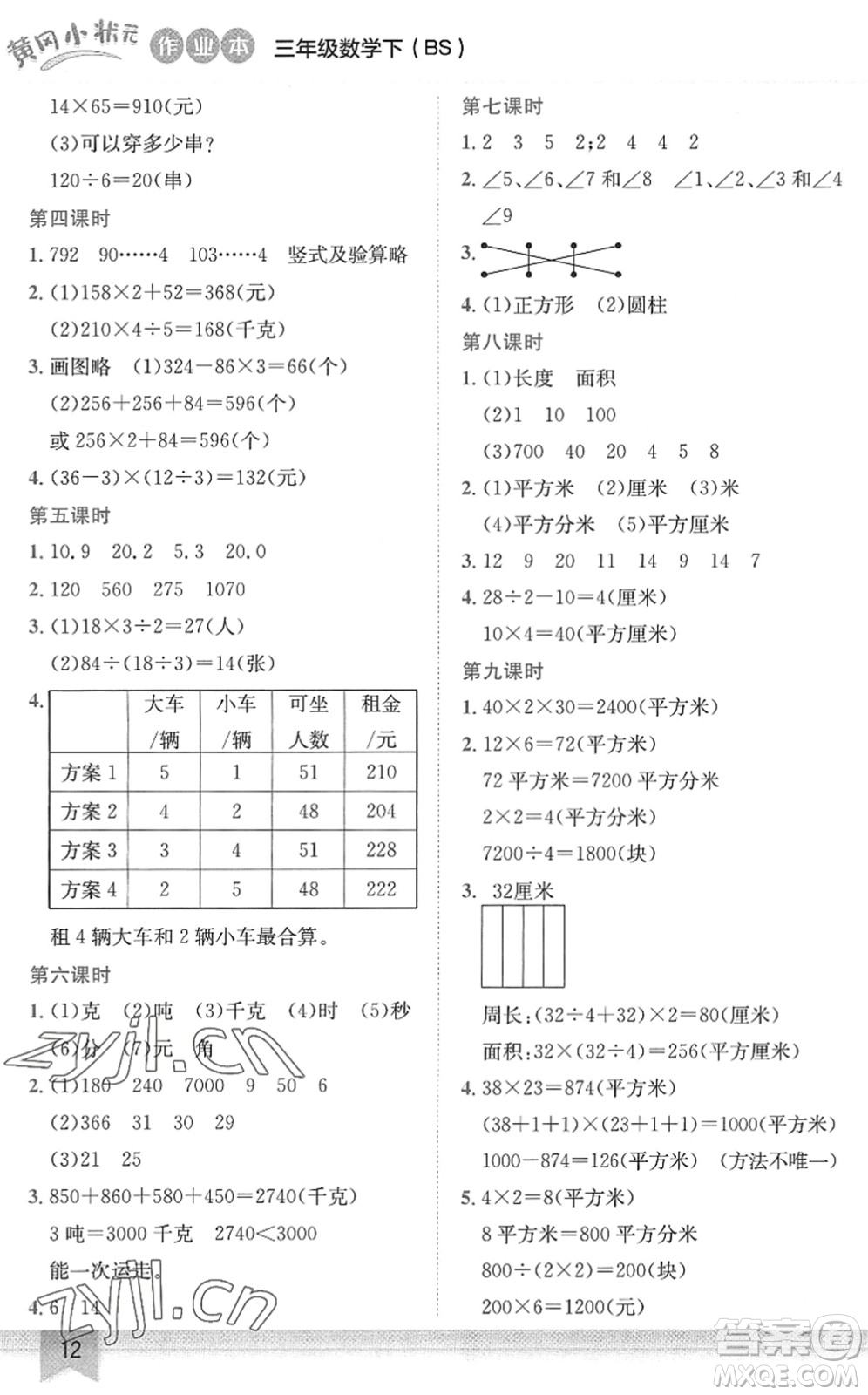 龍門書局2022黃岡小狀元作業(yè)本三年級數(shù)學(xué)下冊BS北師版答案