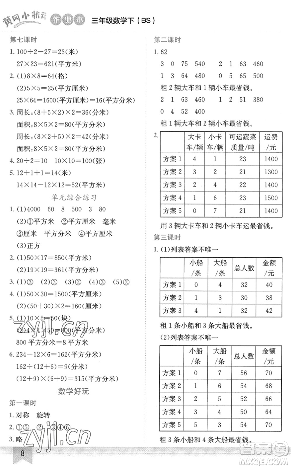 龍門書局2022黃岡小狀元作業(yè)本三年級數(shù)學(xué)下冊BS北師版答案