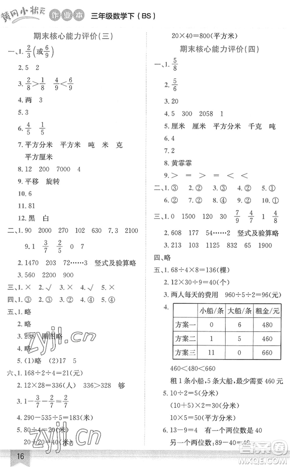 龍門書局2022黃岡小狀元作業(yè)本三年級數(shù)學(xué)下冊BS北師版答案