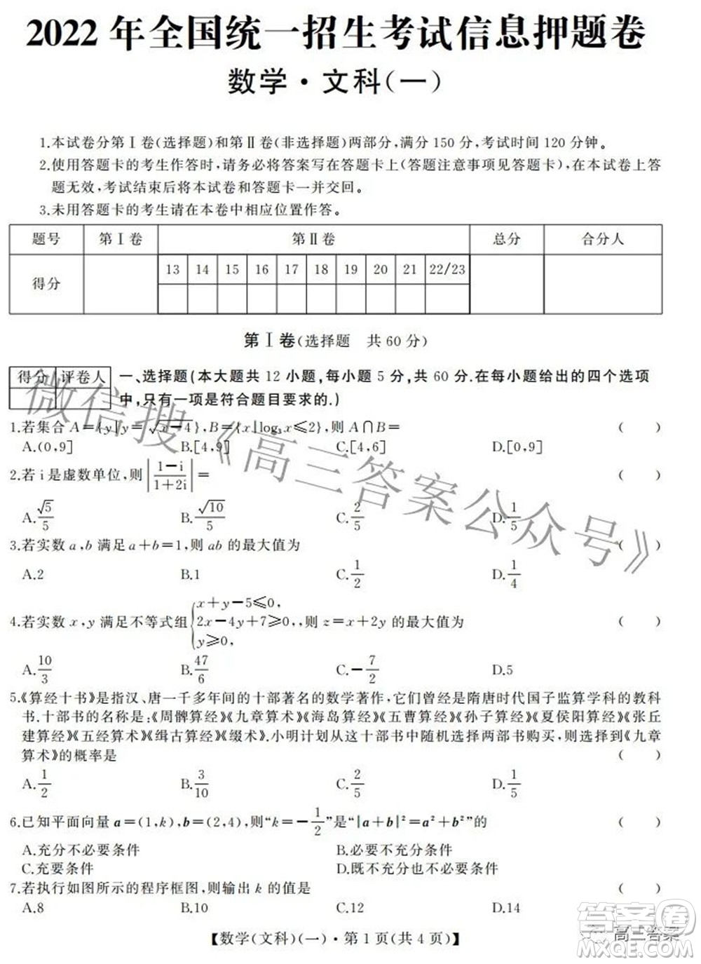 2022年全國(guó)統(tǒng)一招生考試信息押題卷一文科數(shù)學(xué)試題及答案