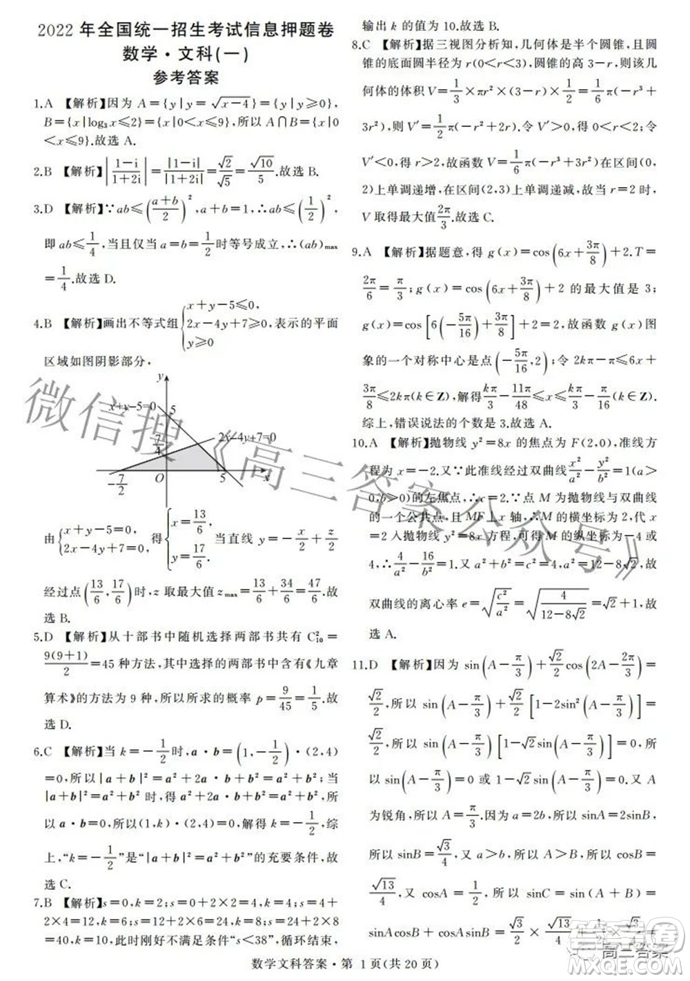 2022年全國(guó)統(tǒng)一招生考試信息押題卷一文科數(shù)學(xué)試題及答案