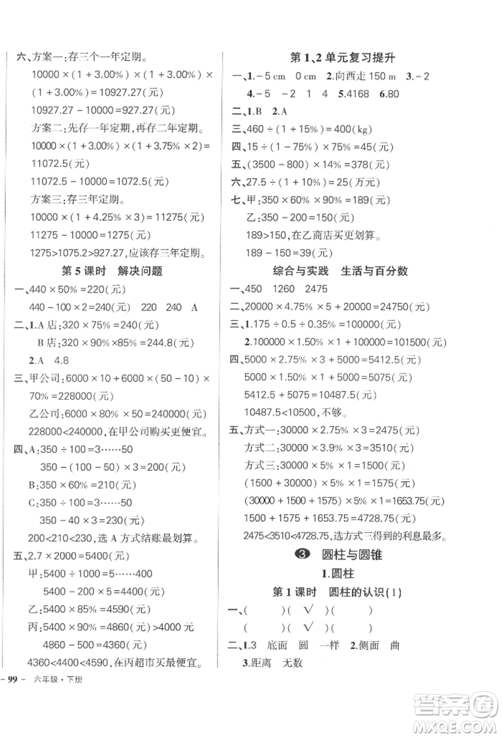 武漢出版社2022狀元成才路創(chuàng)優(yōu)作業(yè)100分六年級下冊數(shù)學人教版浙江專版參考答案