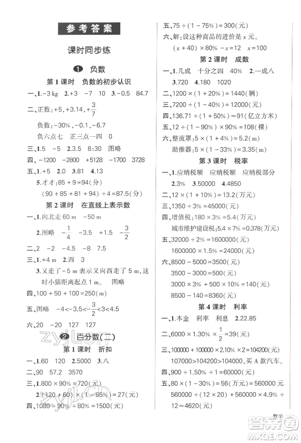 武漢出版社2022狀元成才路創(chuàng)優(yōu)作業(yè)100分六年級下冊數(shù)學人教版浙江專版參考答案