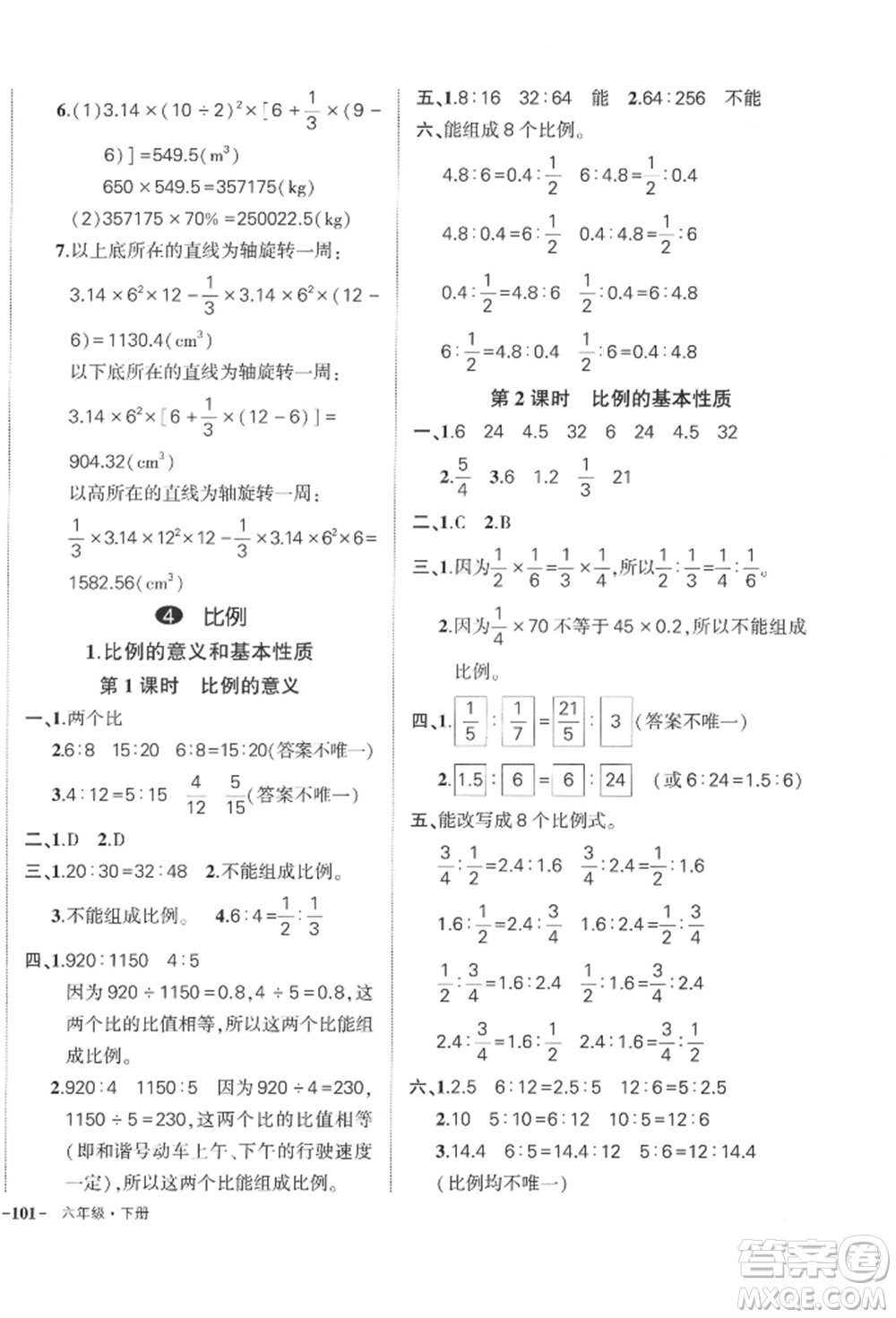 武漢出版社2022狀元成才路創(chuàng)優(yōu)作業(yè)100分六年級下冊數(shù)學人教版浙江專版參考答案