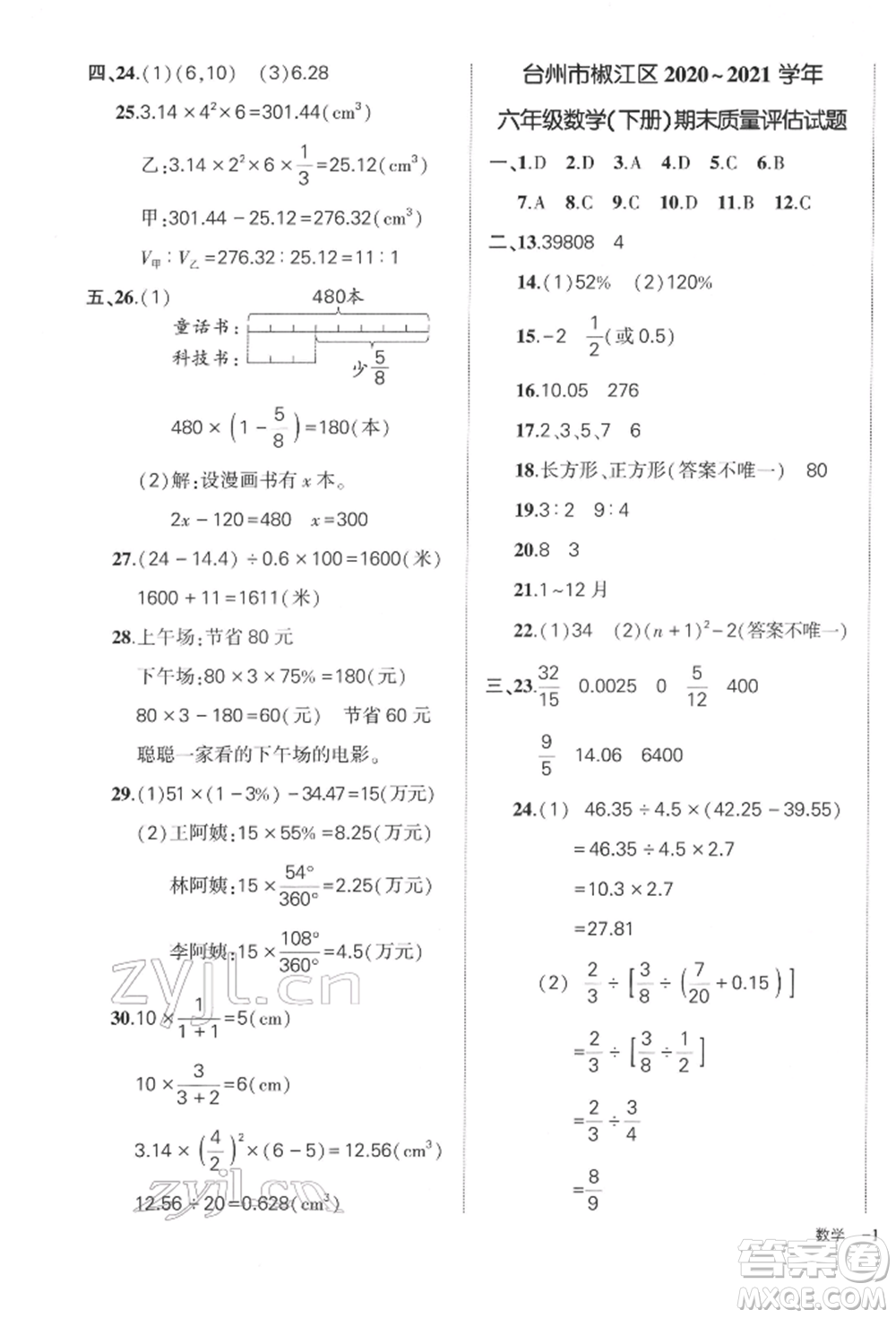 武漢出版社2022狀元成才路創(chuàng)優(yōu)作業(yè)100分六年級下冊數(shù)學人教版浙江專版參考答案