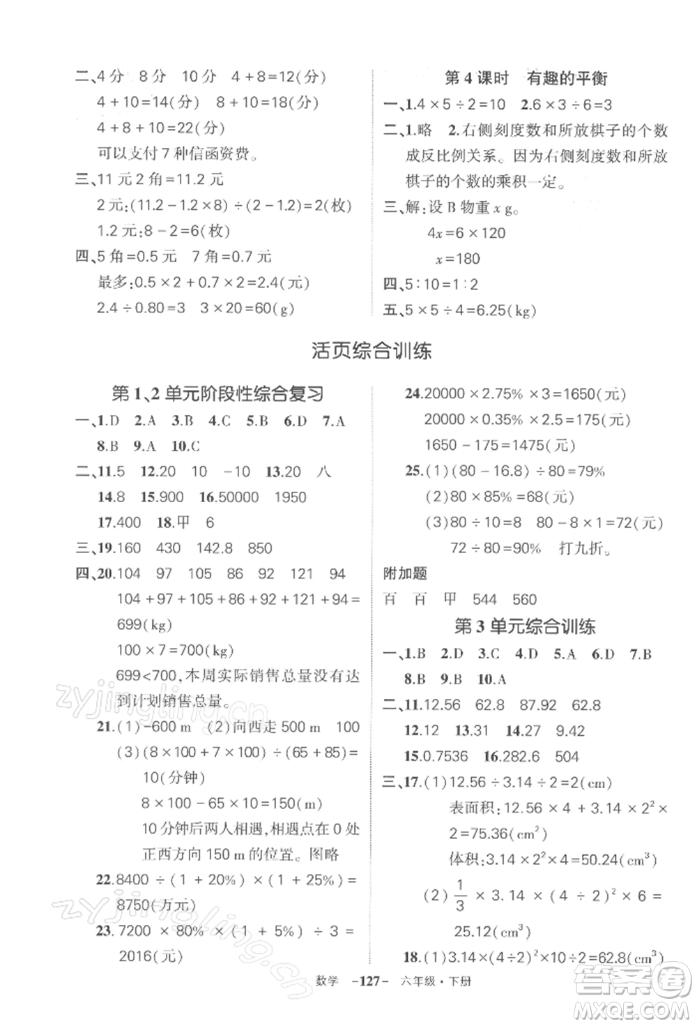 武漢出版社2022狀元成才路創(chuàng)優(yōu)作業(yè)100分六年級下冊數(shù)學人教版湖北專版參考答案