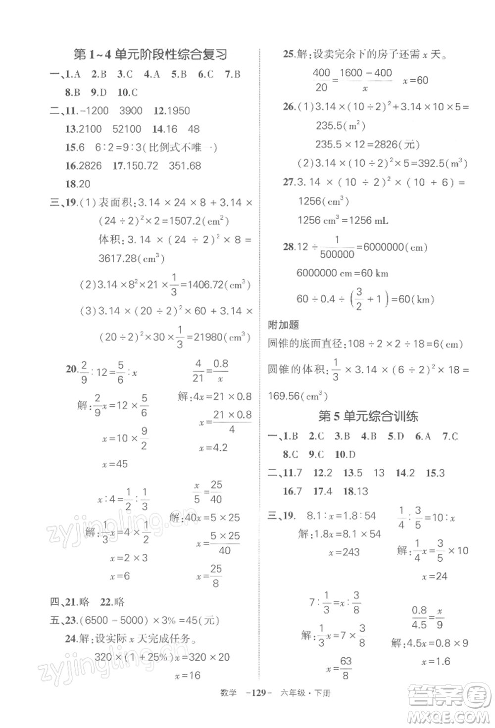 武漢出版社2022狀元成才路創(chuàng)優(yōu)作業(yè)100分六年級下冊數(shù)學人教版湖北專版參考答案