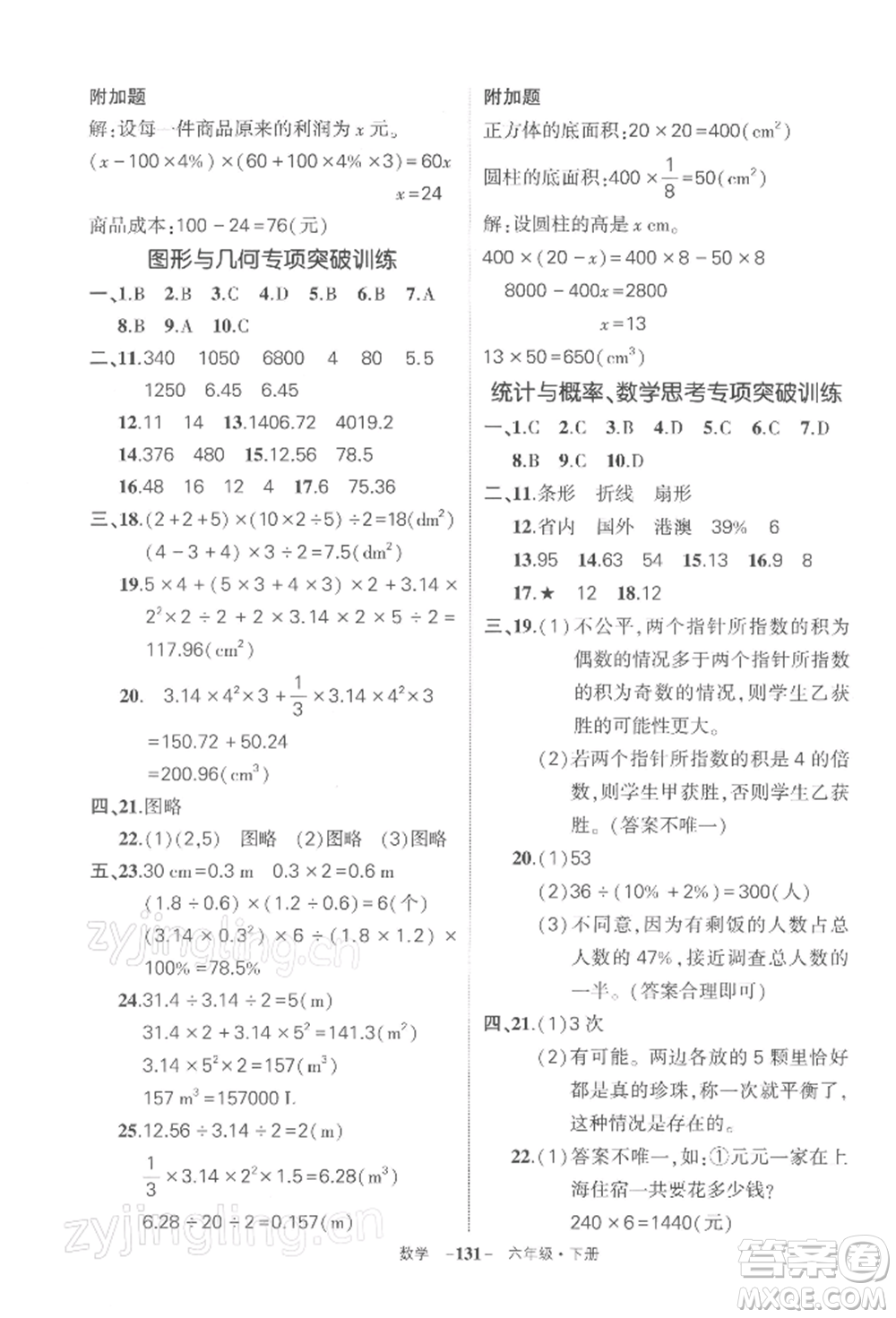 武漢出版社2022狀元成才路創(chuàng)優(yōu)作業(yè)100分六年級下冊數(shù)學人教版湖北專版參考答案