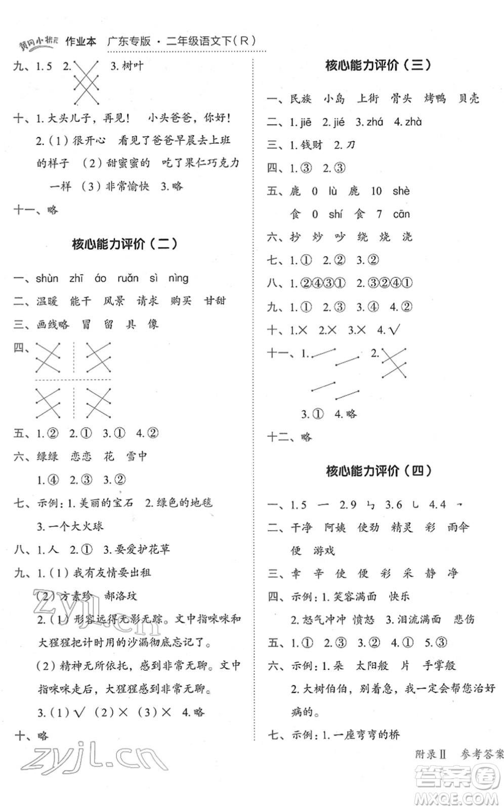 龍門書局2022黃岡小狀元作業(yè)本二年級語文下冊R人教版廣東專版答案