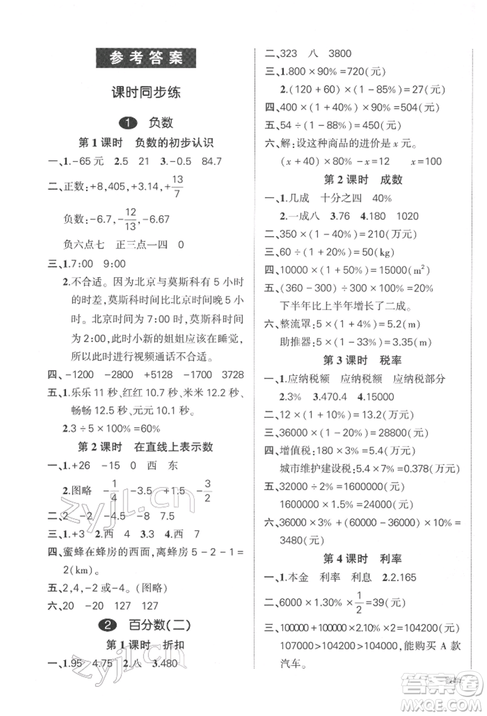 武漢出版社2022狀元成才路創(chuàng)優(yōu)作業(yè)100分六年級(jí)下冊(cè)數(shù)學(xué)人教版參考答案