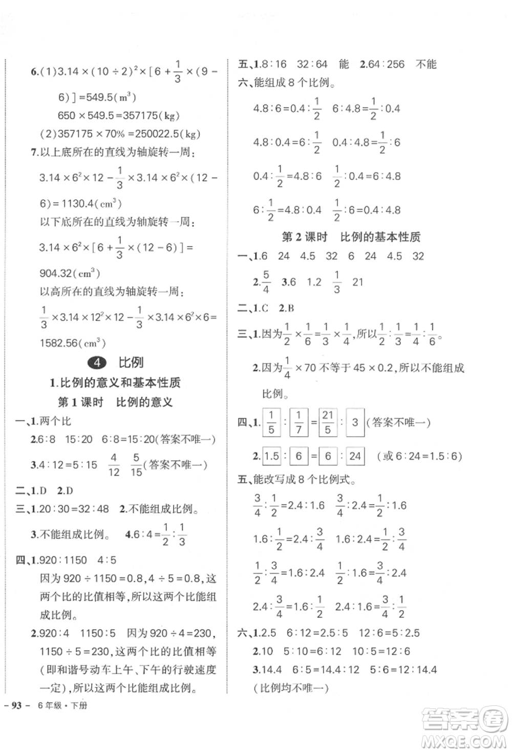 武漢出版社2022狀元成才路創(chuàng)優(yōu)作業(yè)100分六年級(jí)下冊(cè)數(shù)學(xué)人教版參考答案