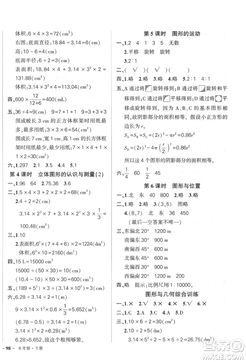 武漢出版社2022狀元成才路創(chuàng)優(yōu)作業(yè)100分六年級(jí)下冊(cè)數(shù)學(xué)人教版參考答案