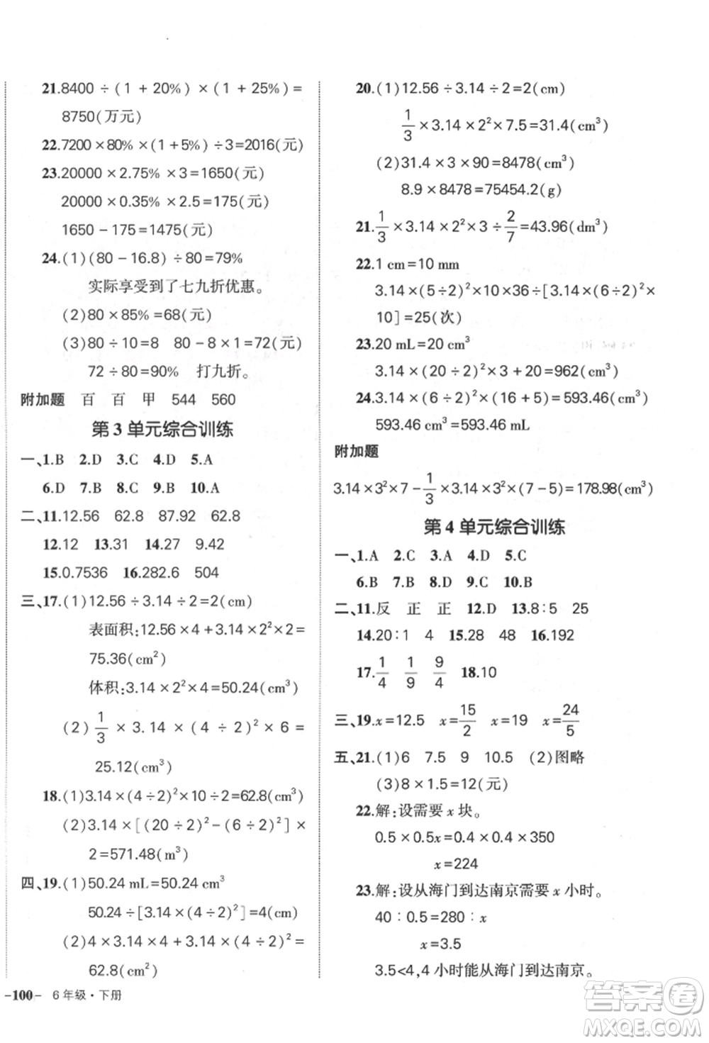 武漢出版社2022狀元成才路創(chuàng)優(yōu)作業(yè)100分六年級(jí)下冊(cè)數(shù)學(xué)人教版參考答案