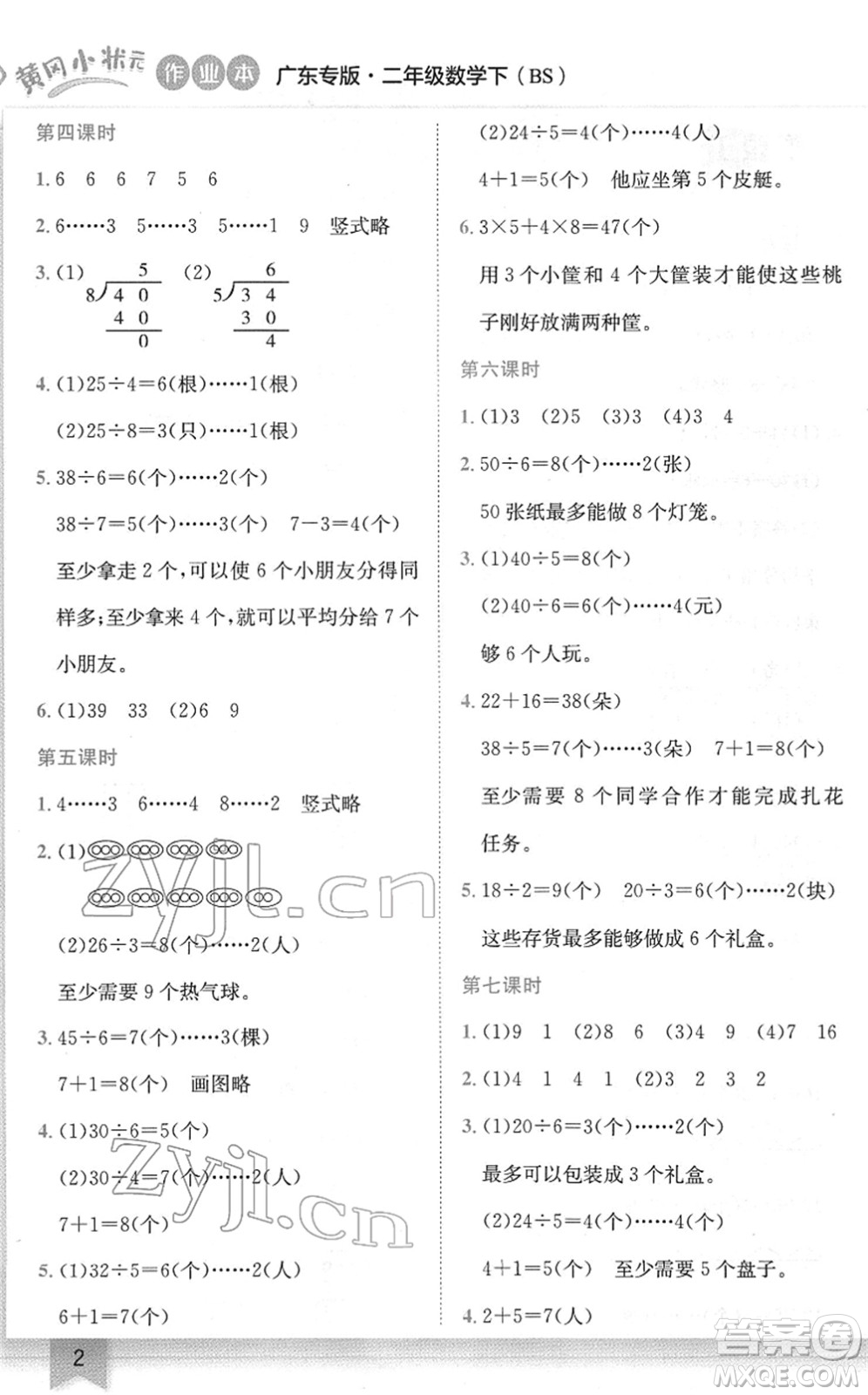 龍門書局2022黃岡小狀元作業(yè)本二年級數(shù)學下冊BS北師版廣東專版答案