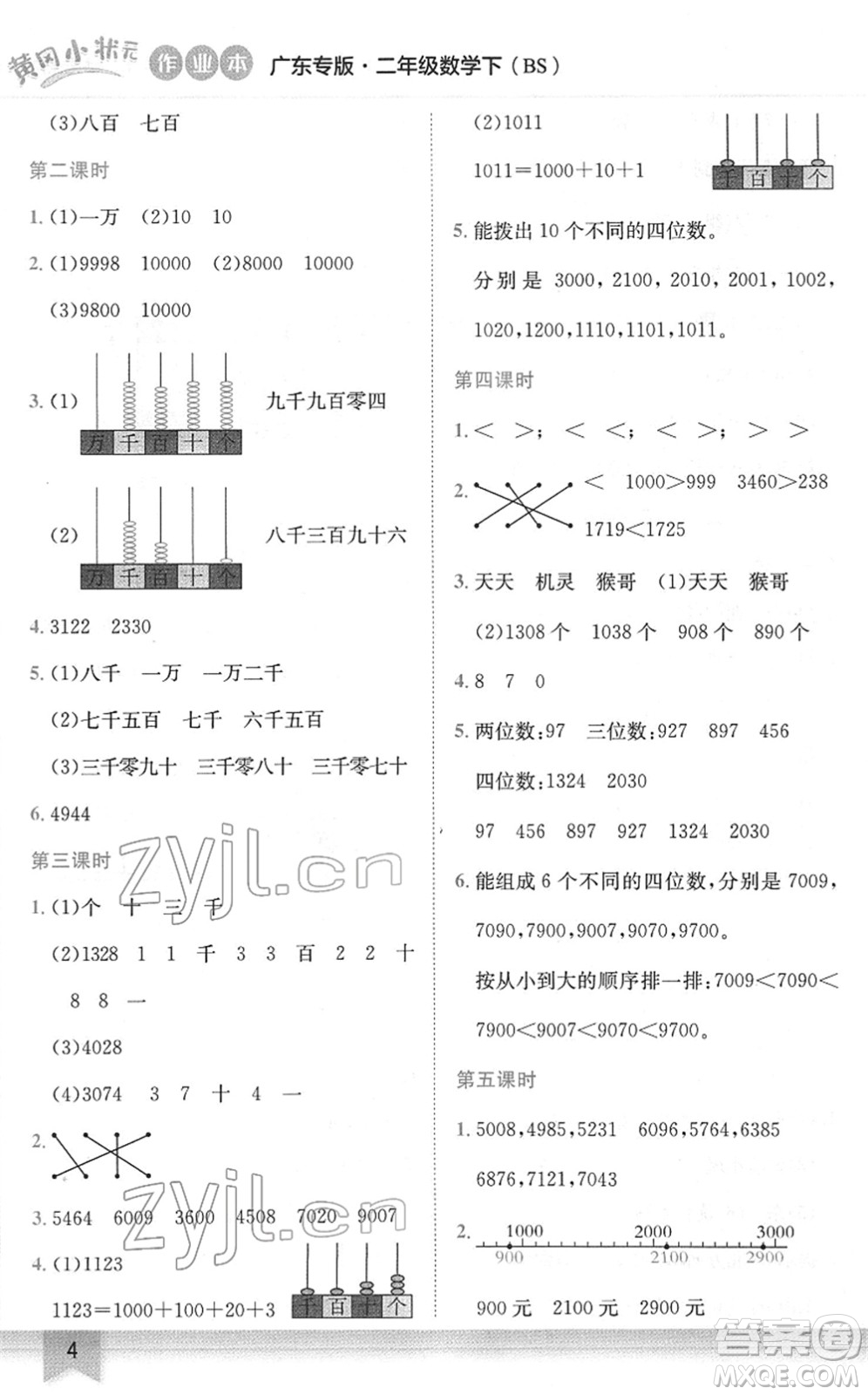 龍門書局2022黃岡小狀元作業(yè)本二年級數(shù)學下冊BS北師版廣東專版答案