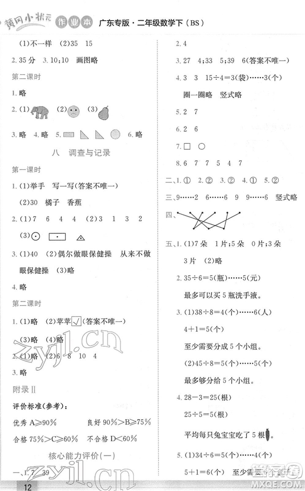 龍門書局2022黃岡小狀元作業(yè)本二年級數(shù)學下冊BS北師版廣東專版答案