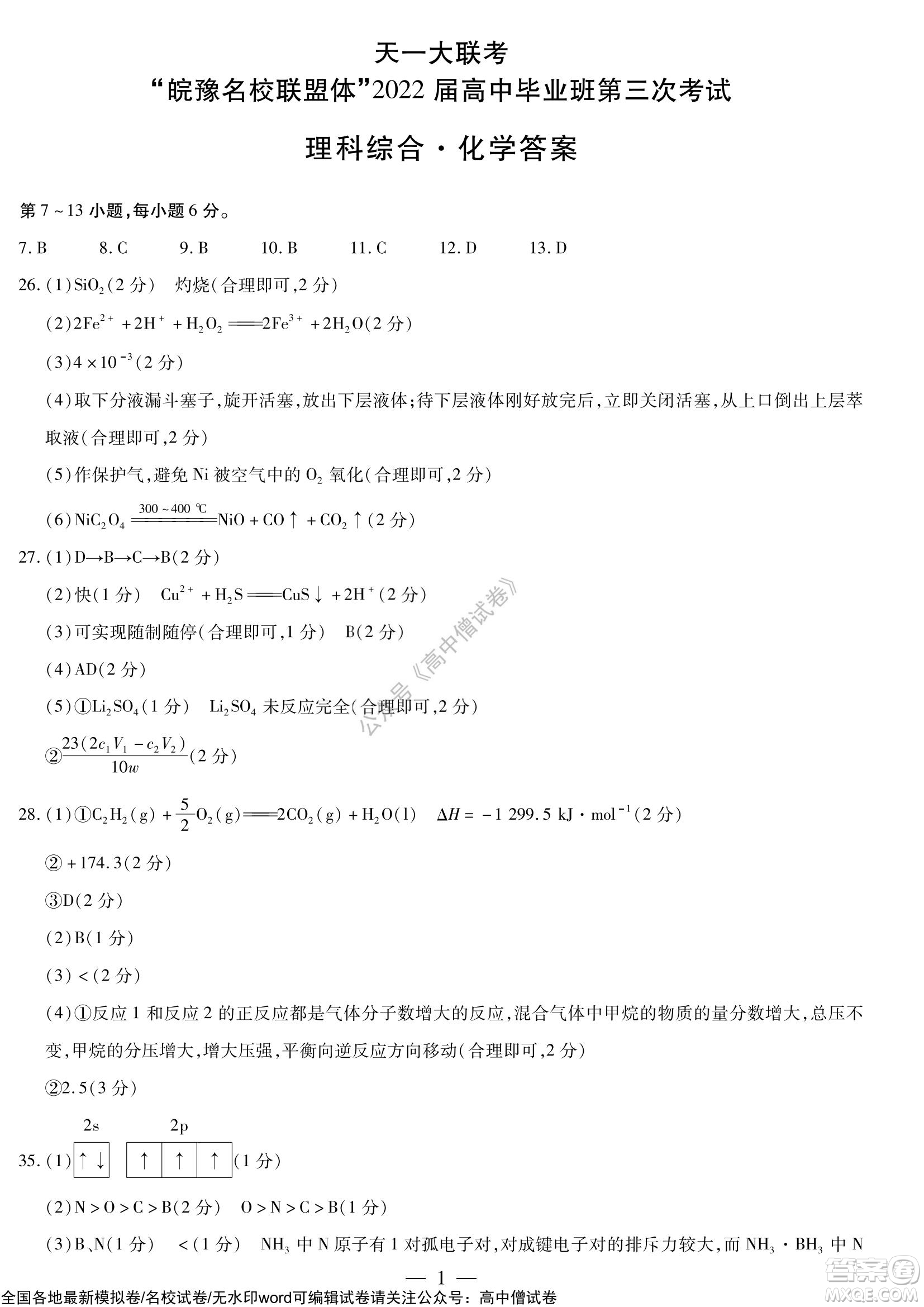 天一大聯(lián)考皖豫名校聯(lián)盟體2022屆高中畢業(yè)班第三次考試?yán)砜凭C合試題及答案