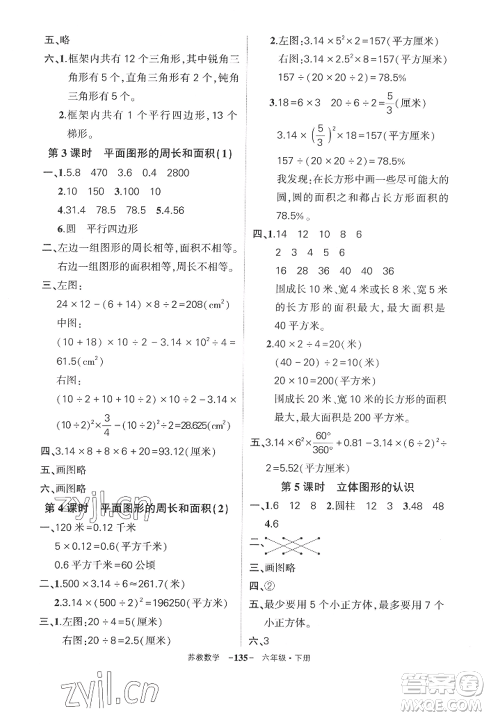 西安出版社2022狀元成才路創(chuàng)優(yōu)作業(yè)100分六年級(jí)下冊(cè)數(shù)學(xué)蘇教版參考答案