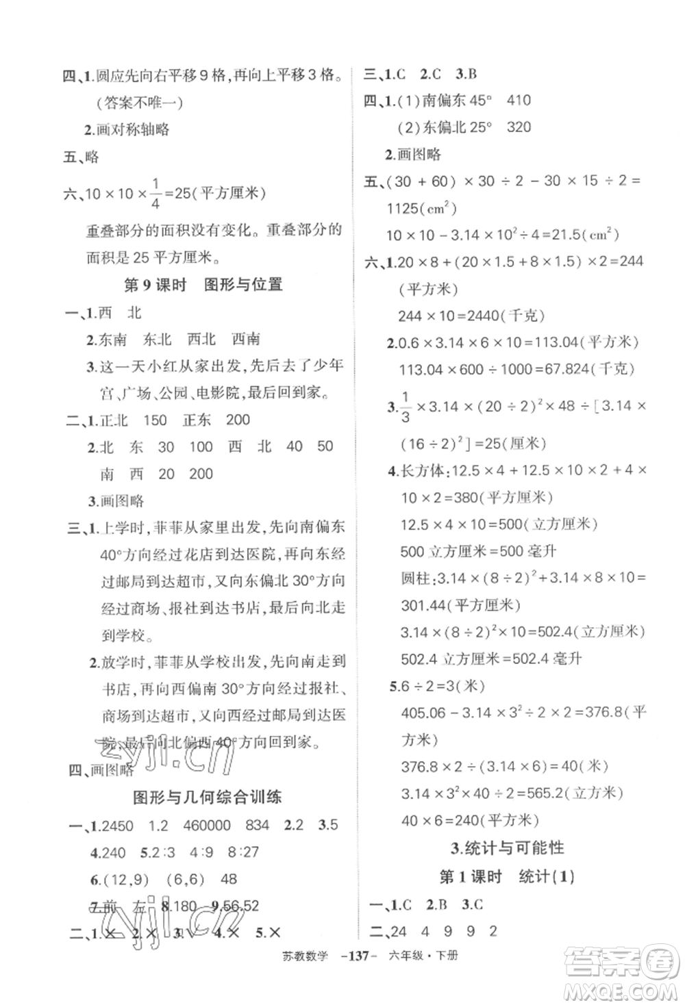 西安出版社2022狀元成才路創(chuàng)優(yōu)作業(yè)100分六年級(jí)下冊(cè)數(shù)學(xué)蘇教版參考答案