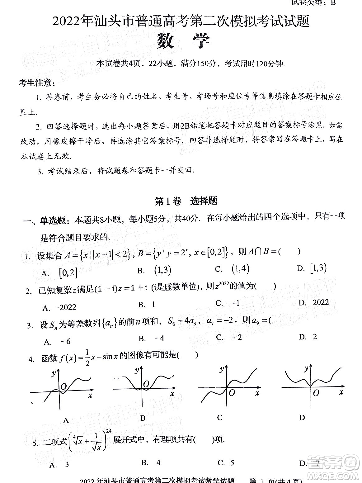 2022年汕頭市普通高考第一次模擬考試試題數(shù)學(xué)答案