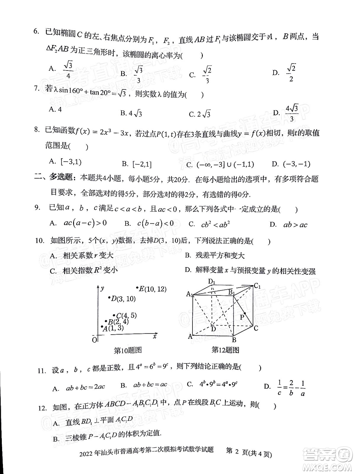 2022年汕頭市普通高考第一次模擬考試試題數(shù)學(xué)答案