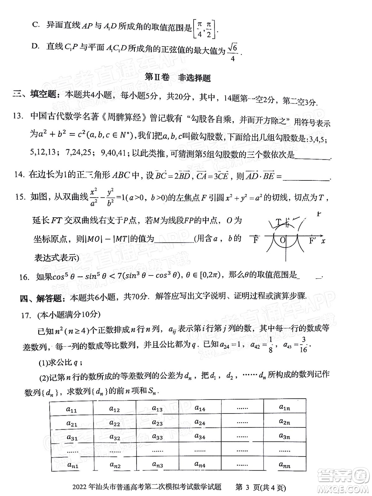 2022年汕頭市普通高考第一次模擬考試試題數(shù)學(xué)答案