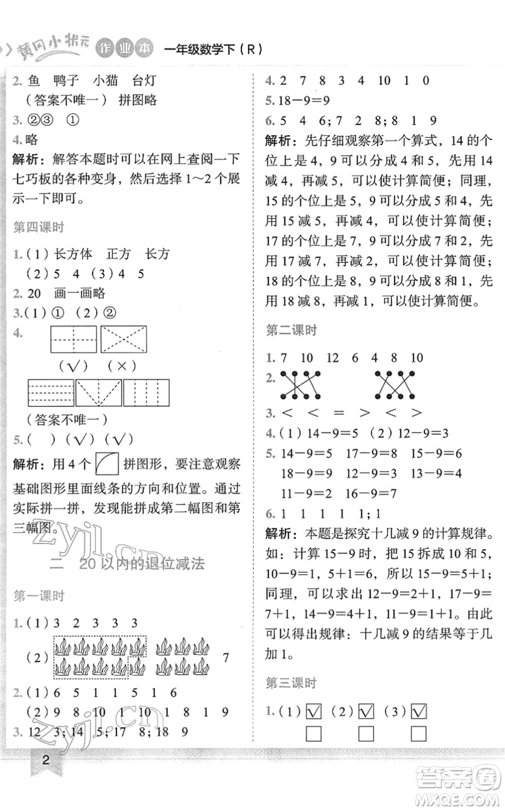 龍門書局2022黃岡小狀元作業(yè)本一年級(jí)數(shù)學(xué)下冊(cè)R人教版答案