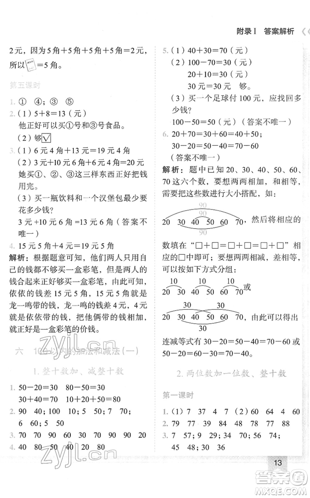 龍門書局2022黃岡小狀元作業(yè)本一年級(jí)數(shù)學(xué)下冊(cè)R人教版答案