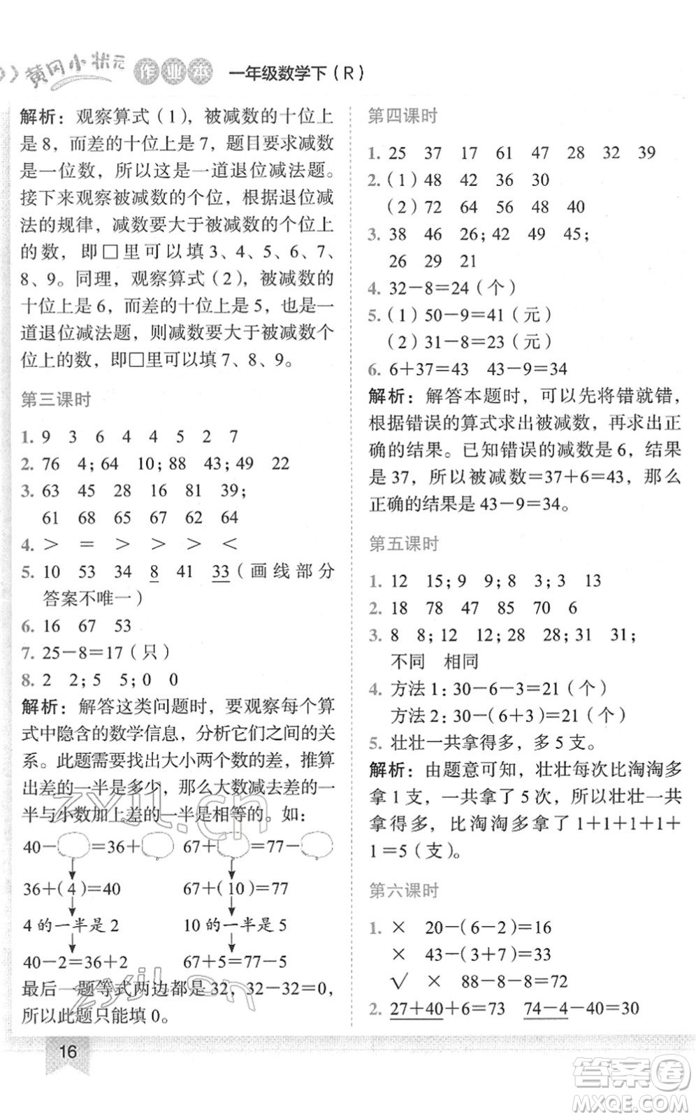 龍門書局2022黃岡小狀元作業(yè)本一年級(jí)數(shù)學(xué)下冊(cè)R人教版答案