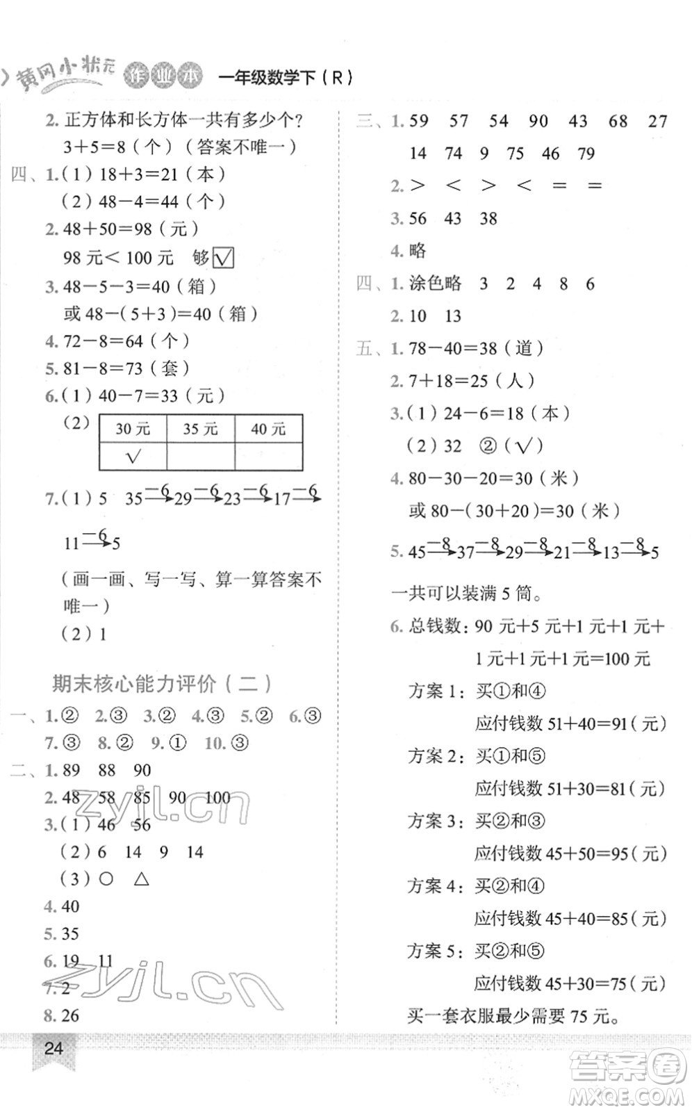 龍門書局2022黃岡小狀元作業(yè)本一年級(jí)數(shù)學(xué)下冊(cè)R人教版答案