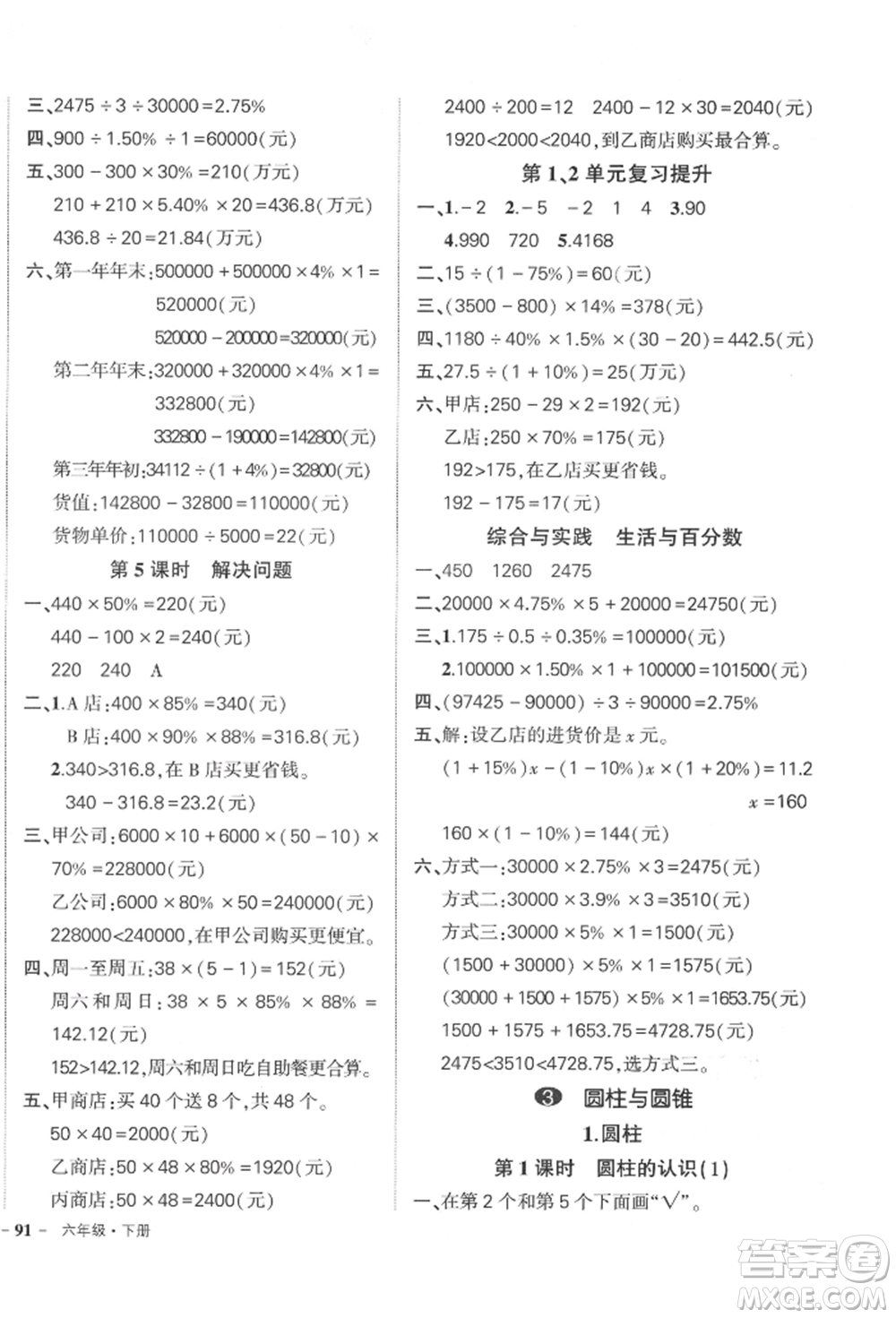 吉林教育出版社2022狀元成才路創(chuàng)優(yōu)作業(yè)100分六年級下冊數(shù)學(xué)人教版廣東專版參考答案