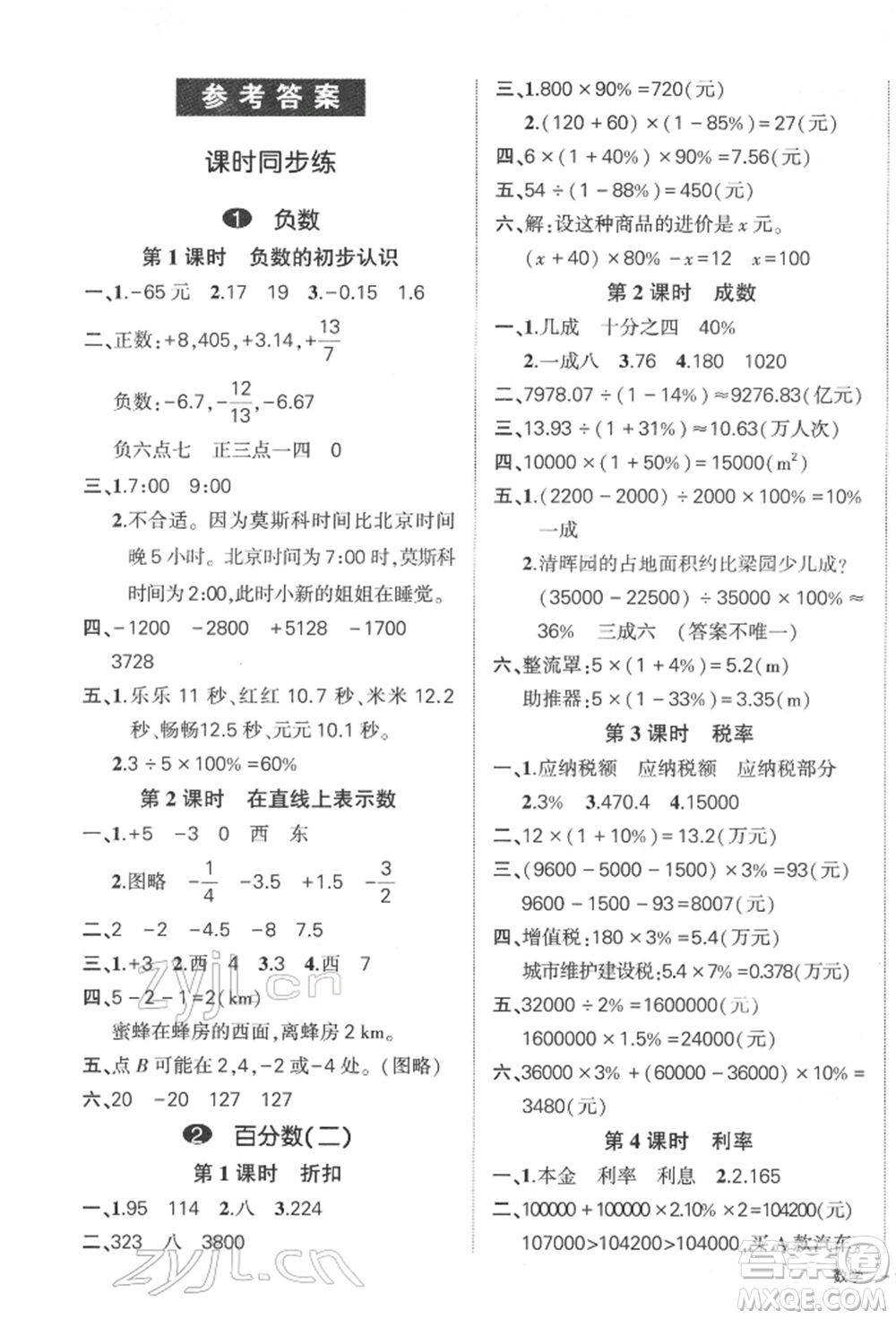 吉林教育出版社2022狀元成才路創(chuàng)優(yōu)作業(yè)100分六年級下冊數(shù)學(xué)人教版廣東專版參考答案