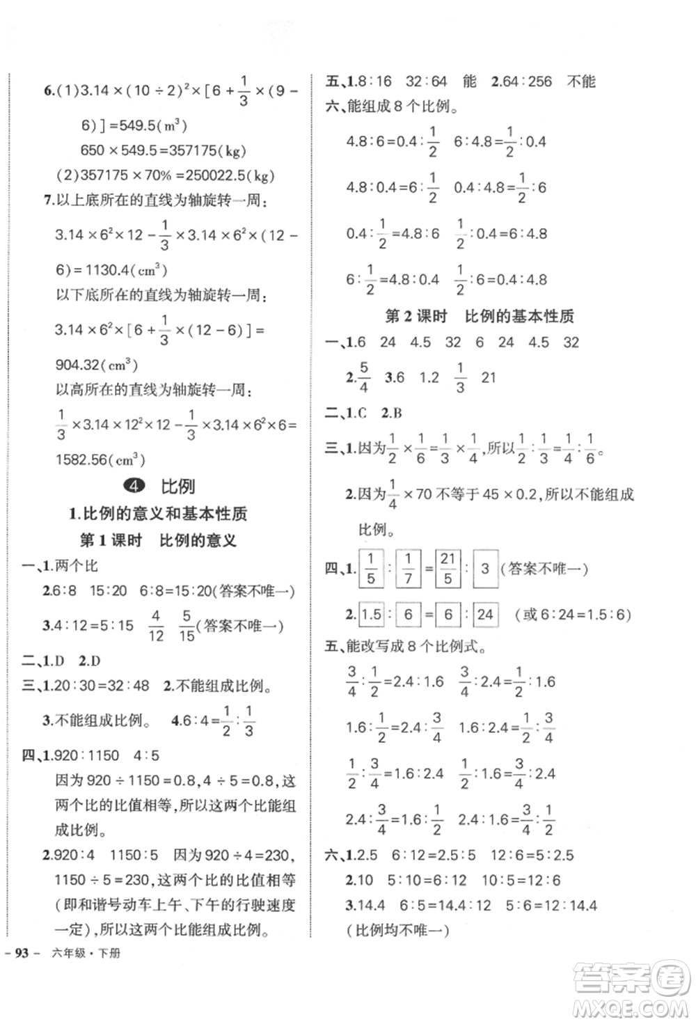 吉林教育出版社2022狀元成才路創(chuàng)優(yōu)作業(yè)100分六年級下冊數(shù)學(xué)人教版廣東專版參考答案