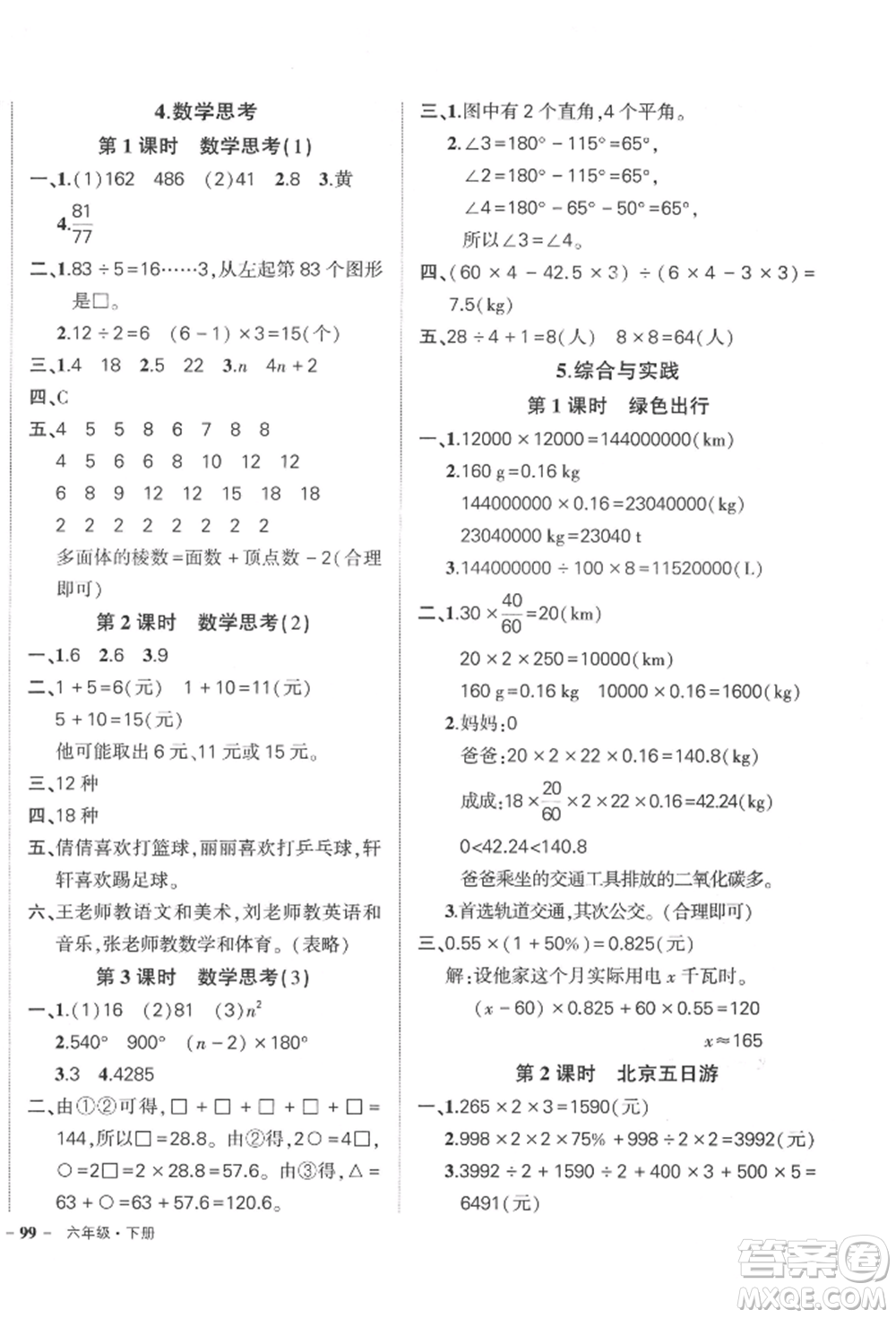 吉林教育出版社2022狀元成才路創(chuàng)優(yōu)作業(yè)100分六年級下冊數(shù)學(xué)人教版廣東專版參考答案