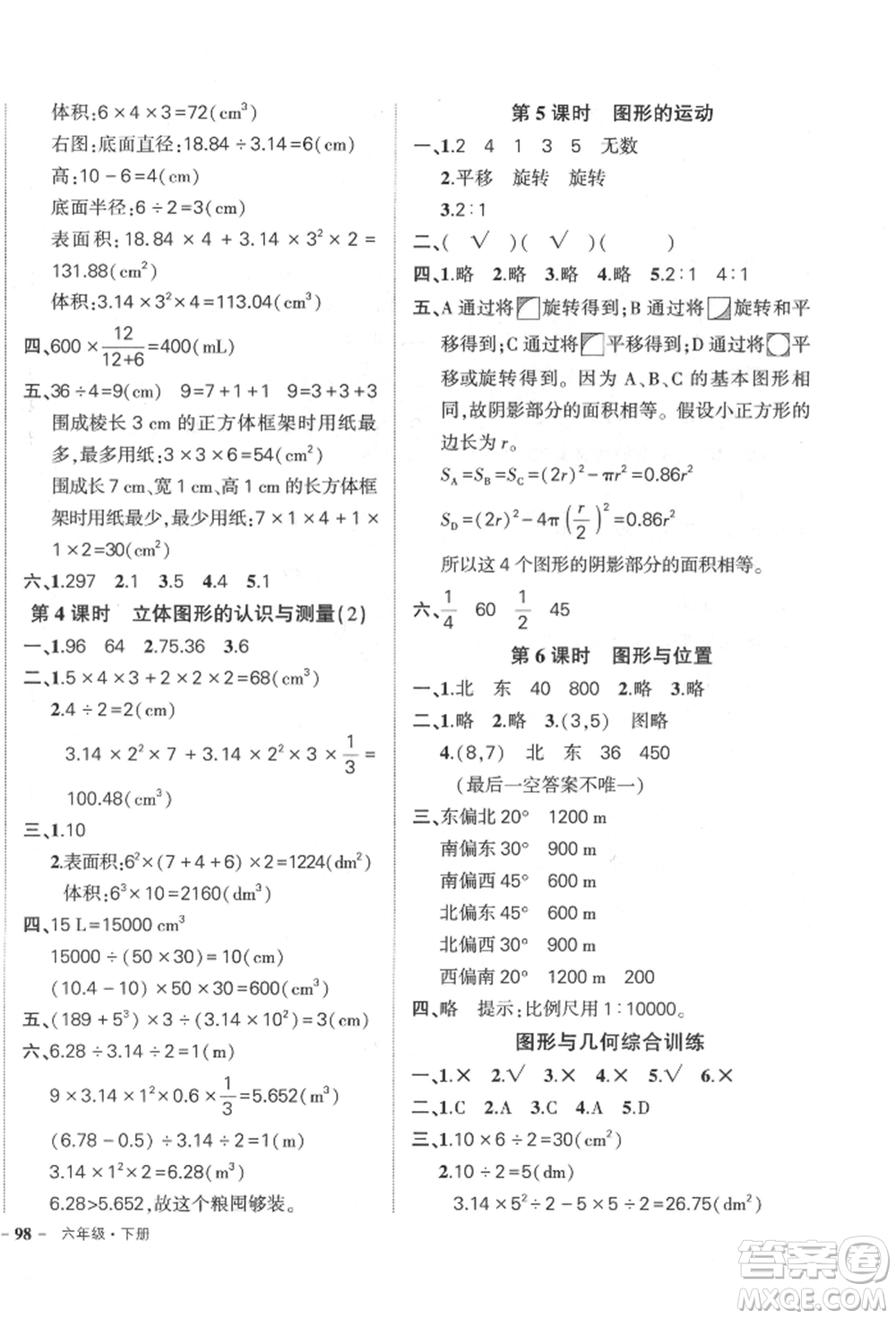 吉林教育出版社2022狀元成才路創(chuàng)優(yōu)作業(yè)100分六年級下冊數(shù)學(xué)人教版廣東專版參考答案