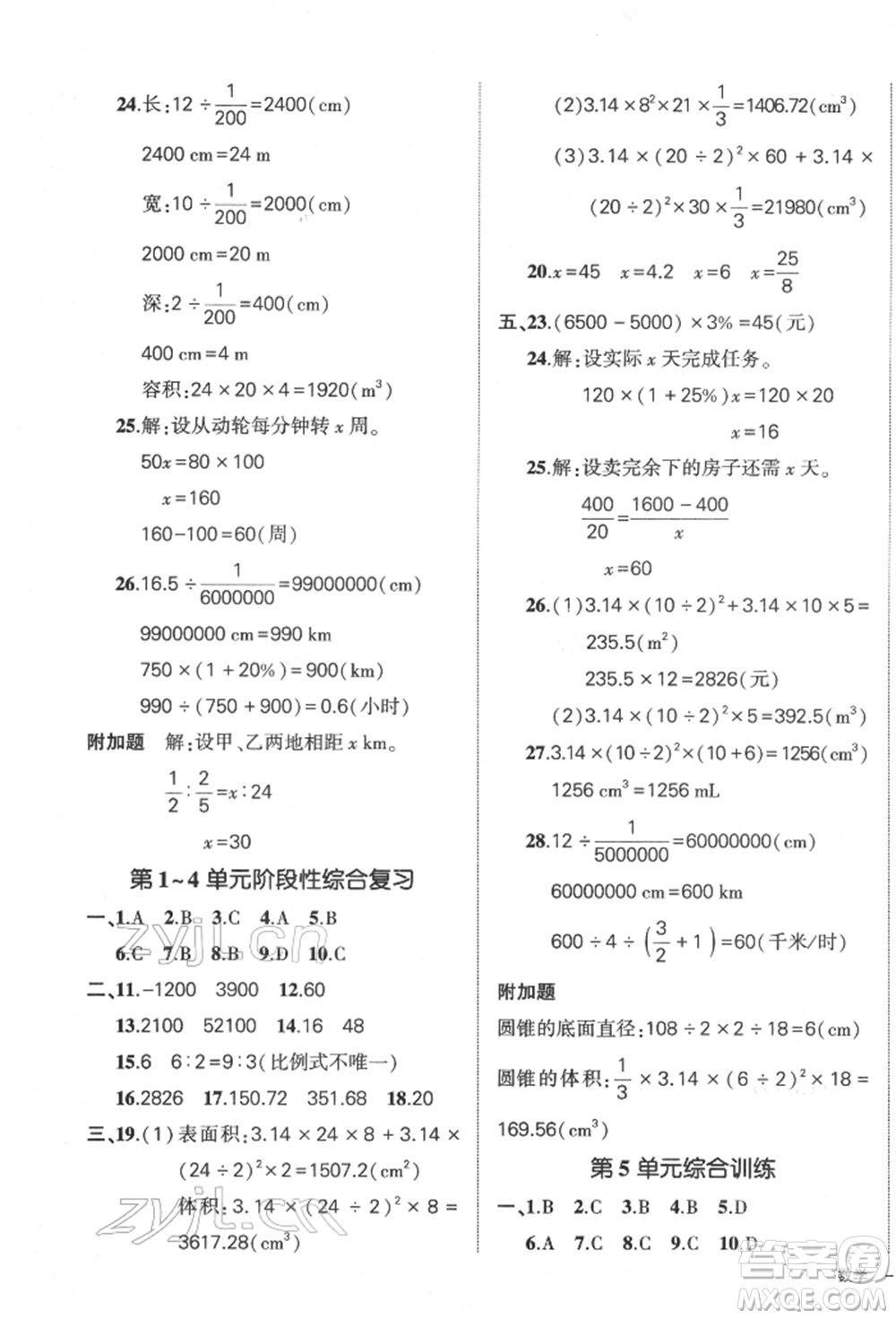 吉林教育出版社2022狀元成才路創(chuàng)優(yōu)作業(yè)100分六年級下冊數(shù)學(xué)人教版廣東專版參考答案