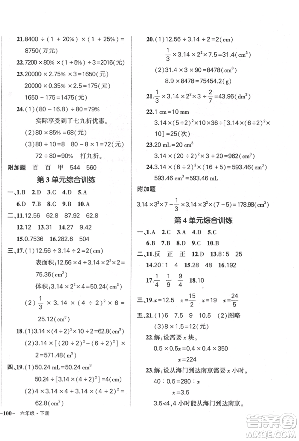 吉林教育出版社2022狀元成才路創(chuàng)優(yōu)作業(yè)100分六年級下冊數(shù)學(xué)人教版廣東專版參考答案