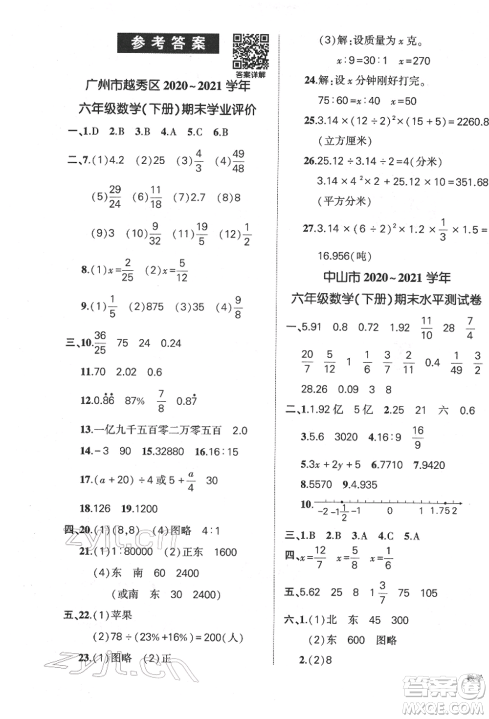 吉林教育出版社2022狀元成才路創(chuàng)優(yōu)作業(yè)100分六年級下冊數(shù)學(xué)人教版廣東專版參考答案