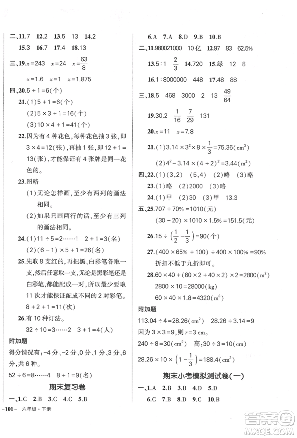 吉林教育出版社2022狀元成才路創(chuàng)優(yōu)作業(yè)100分六年級下冊數(shù)學(xué)人教版廣東專版參考答案