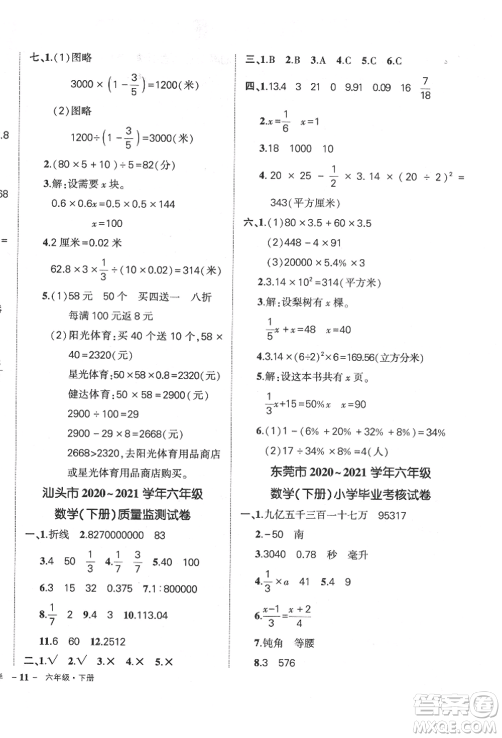 吉林教育出版社2022狀元成才路創(chuàng)優(yōu)作業(yè)100分六年級下冊數(shù)學(xué)人教版廣東專版參考答案