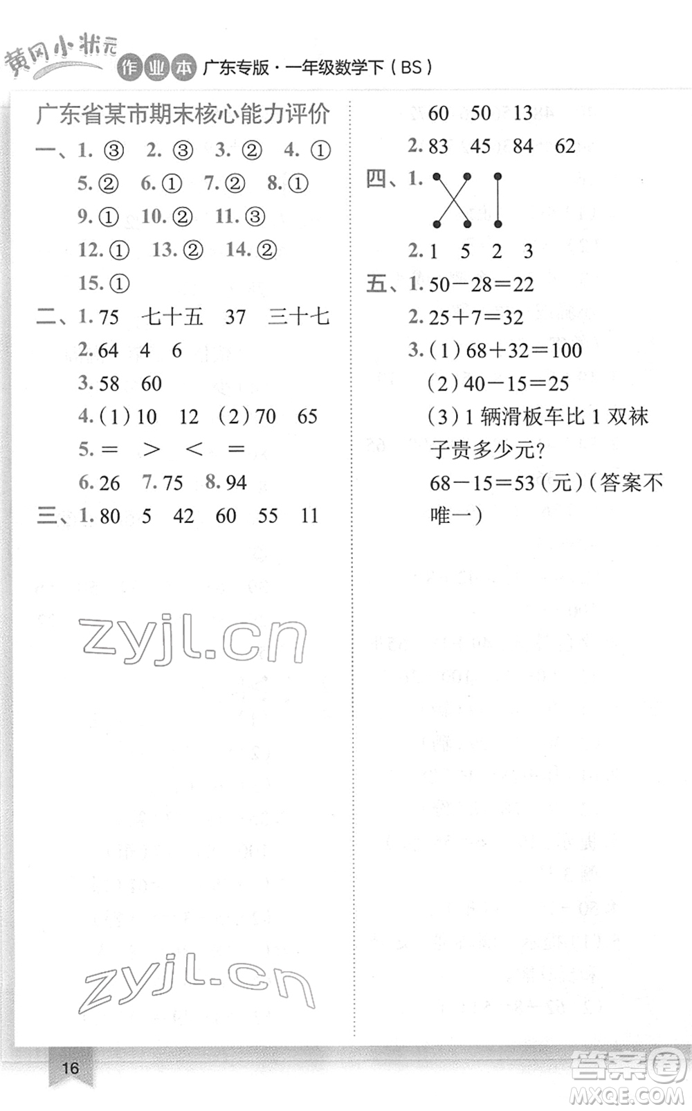 龍門書局2022黃岡小狀元作業(yè)本一年級數(shù)學(xué)下冊BS北師版廣東專版答案