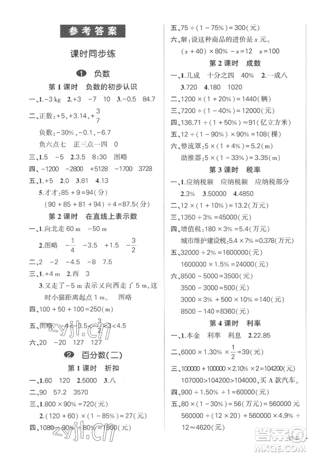 武漢出版社2022狀元成才路創(chuàng)優(yōu)作業(yè)100分六年級(jí)下冊(cè)數(shù)學(xué)人教版貴州專版參考答案