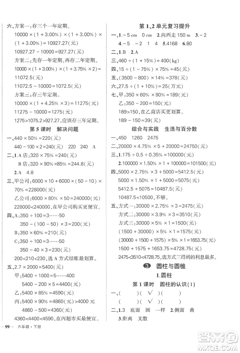 武漢出版社2022狀元成才路創(chuàng)優(yōu)作業(yè)100分六年級(jí)下冊(cè)數(shù)學(xué)人教版貴州專版參考答案