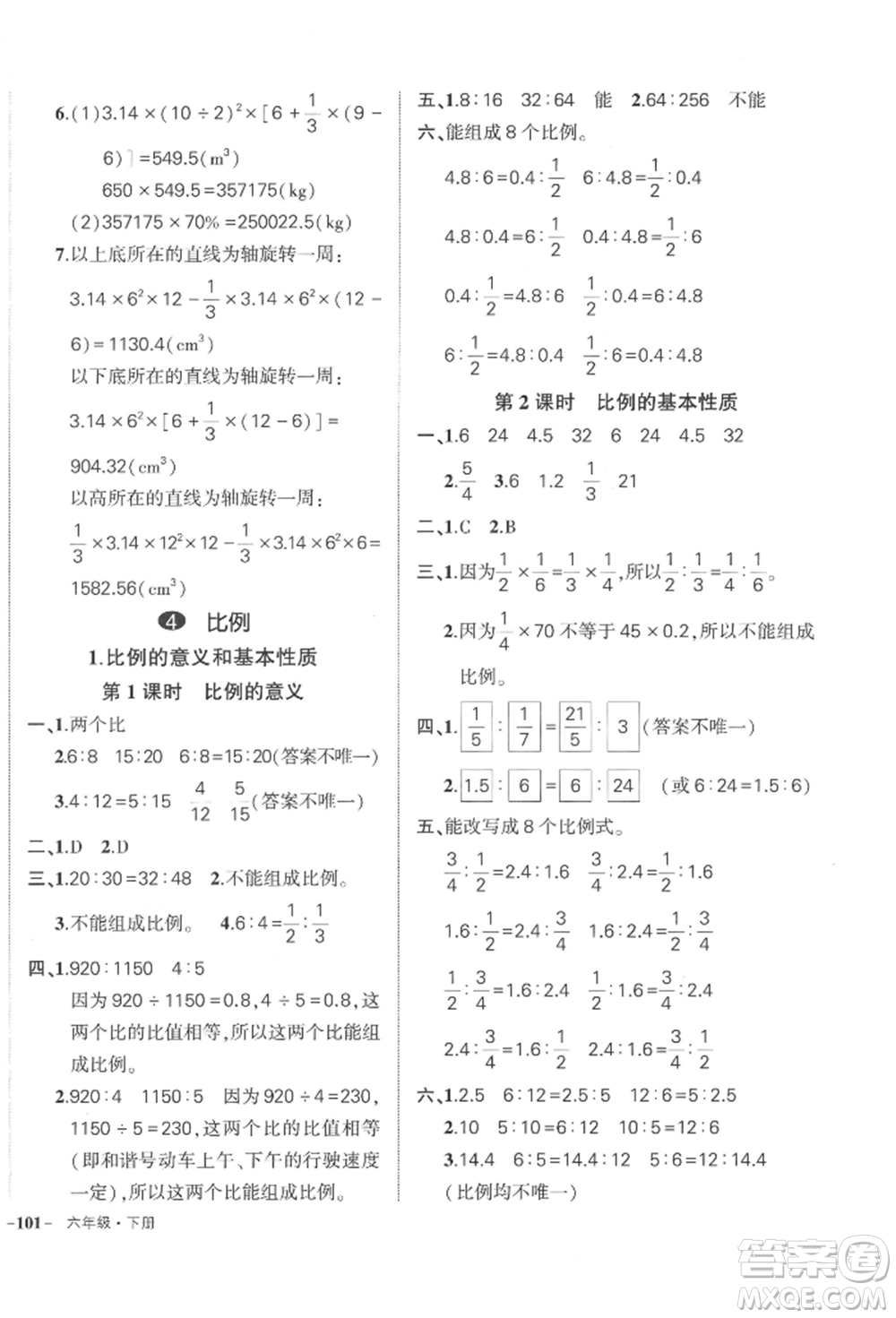 武漢出版社2022狀元成才路創(chuàng)優(yōu)作業(yè)100分六年級(jí)下冊(cè)數(shù)學(xué)人教版貴州專版參考答案