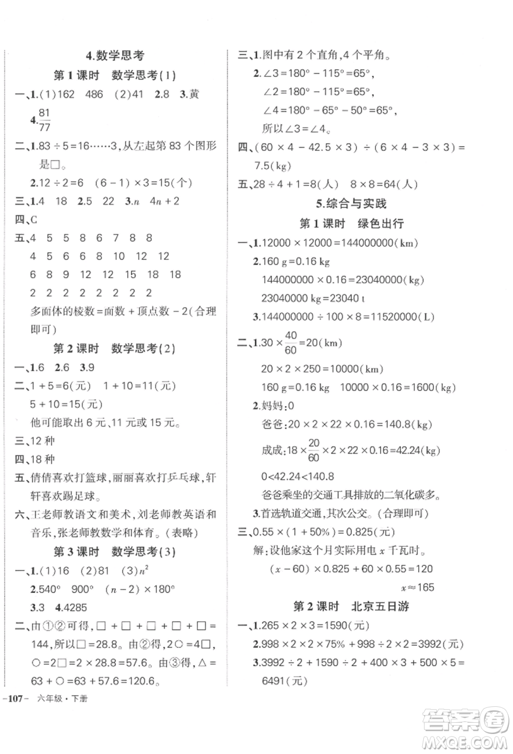 武漢出版社2022狀元成才路創(chuàng)優(yōu)作業(yè)100分六年級(jí)下冊(cè)數(shù)學(xué)人教版貴州專版參考答案