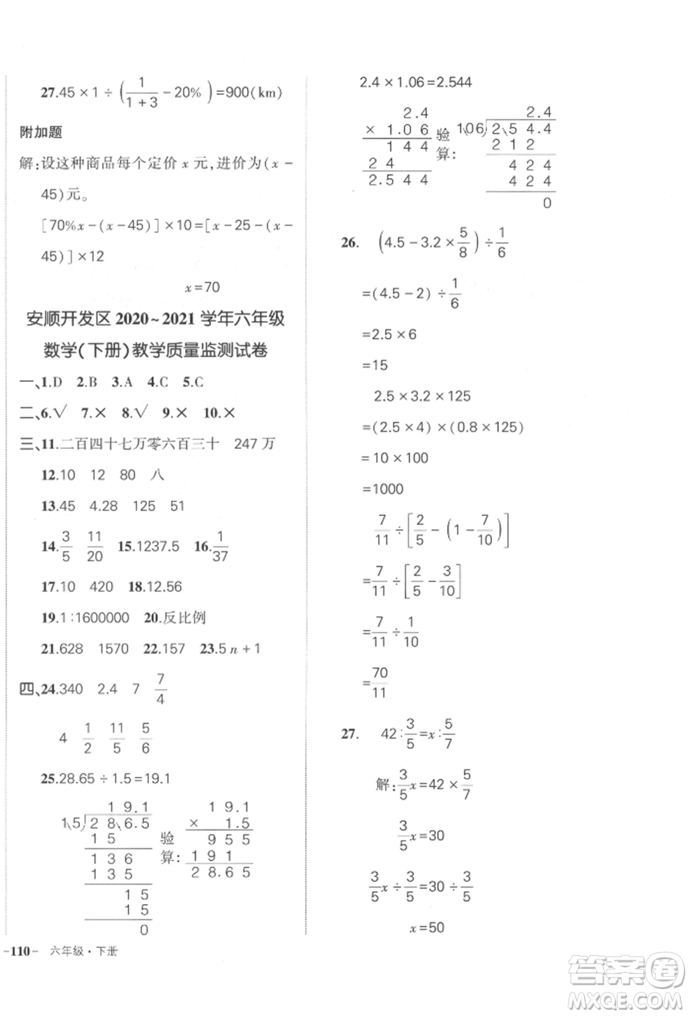 武漢出版社2022狀元成才路創(chuàng)優(yōu)作業(yè)100分六年級(jí)下冊(cè)數(shù)學(xué)人教版貴州專版參考答案