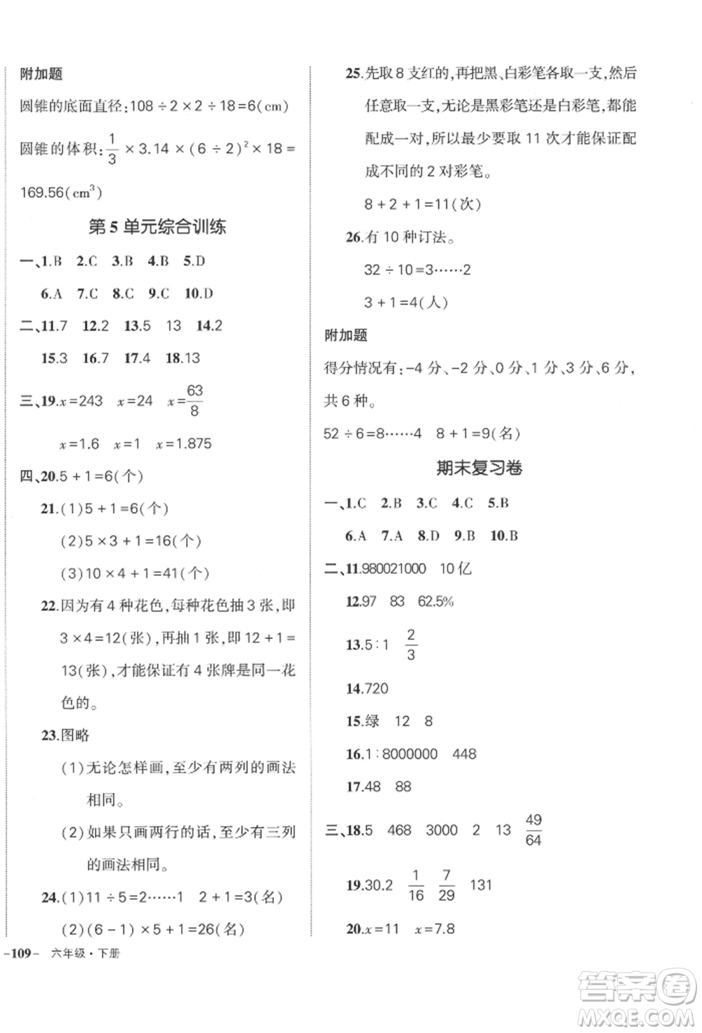 武漢出版社2022狀元成才路創(chuàng)優(yōu)作業(yè)100分六年級(jí)下冊(cè)數(shù)學(xué)人教版貴州專版參考答案