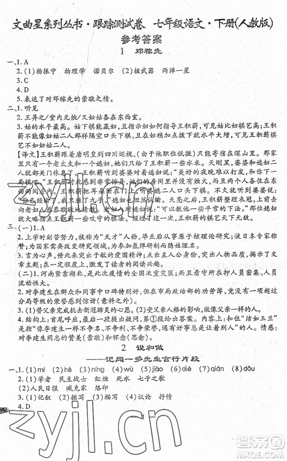 吉林教育出版社2022文曲星跟蹤測(cè)試卷七年級(jí)語(yǔ)文下冊(cè)人教版答案