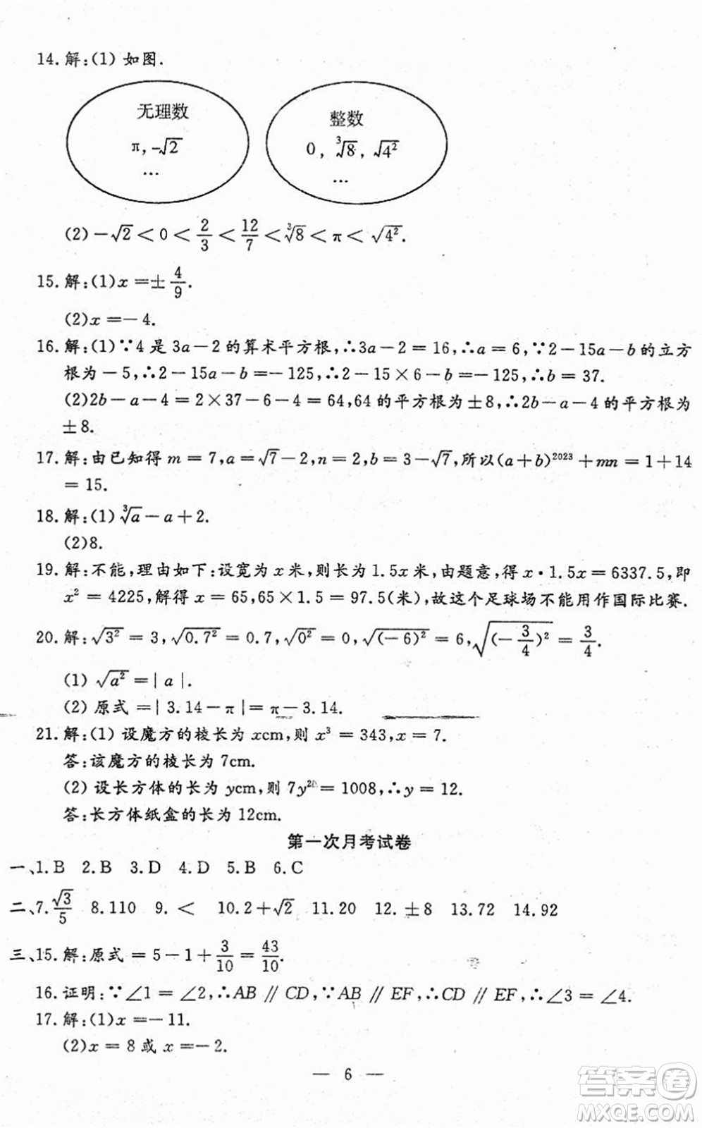 吉林教育出版社2022文曲星跟蹤測試卷七年級數(shù)學下冊人教版答案